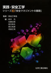 ISBN 9784873266183 実践・安全工学 シリ-ズ３/化学工業日報社/新井充 化学工業日報社 本・雑誌・コミック 画像