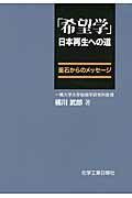 ISBN 9784873266220 「希望学」日本再生への道 釜石からのメッセ-ジ  /化学工業日報社/橘川武郎 化学工業日報社 本・雑誌・コミック 画像