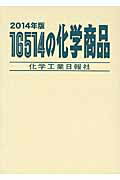 ISBN 9784873266374 16514の化学商品 2014年版/化学工業日報社 化学工業日報社 本・雑誌・コミック 画像