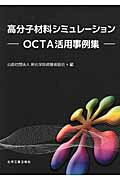 ISBN 9784873266381 高分子材料シミュレ-ション OCTA活用事例集/化学工業日報社/新化学技術推進協会 化学工業日報社 本・雑誌・コミック 画像