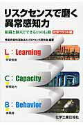 ISBN 9784873266503 リスクセンスで磨く異常感知力 組織と個人でできる１１の行動  /化学工業日報社/リスクセンス研究会 化学工業日報社 本・雑誌・コミック 画像