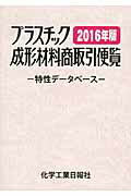 ISBN 9784873266558 プラスチック成形材料商取引便覧 特性デ-タベ-ス 2016年版/化学工業日報社 化学工業日報社 本・雑誌・コミック 画像