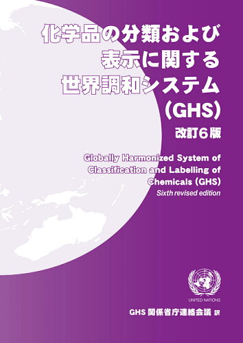 ISBN 9784873266572 化学品の分類および表示に関する世界調和システム（ＧＨＳ）   改訂６版/化学工業日報社/国際連合 化学工業日報社 本・雑誌・コミック 画像