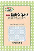 ISBN 9784873266589 輸出令Ｑ＆Ａ 化学実務者のためのガイドブック  改訂２版/化学工業日報社/輸出令Ｑ＆Ａ編集委員会 化学工業日報社 本・雑誌・コミック 画像