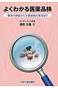 ISBN 9784873266640 よくわかる医薬品株 業界の特長から主要銘柄の見方まで  /化学工業日報社/酒井文義 化学工業日報社 本・雑誌・コミック 画像