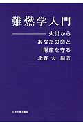 ISBN 9784873266749 難燃学入門 火災からあなたの命と財産を守る  /化学工業日報社/北野大 化学工業日報社 本・雑誌・コミック 画像