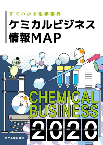 ISBN 9784873267159 ケミカルビジネス情報ＭＡＰ すぐわかる化学業界 ２０２０ /化学工業日報社 化学工業日報社 本・雑誌・コミック 画像