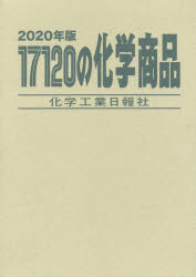 ISBN 9784873267166 １７１２０の化学商品  ２０２０年版 /化学工業日報社 化学工業日報社 本・雑誌・コミック 画像