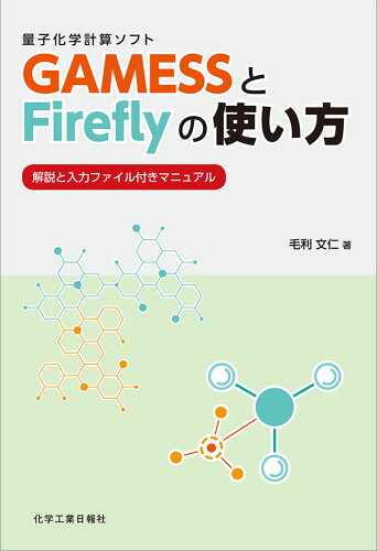 ISBN 9784873267326 量子化学計算ソフトＧＡＭＥＳＳとＦｉｒｅｆｌｙの使い方 解説と入力ファイル付きマニュアル  /化学工業日報社/毛利文仁 化学工業日報社 本・雑誌・コミック 画像