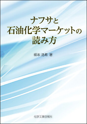 ISBN 9784873267340 ナフサと石油化学マーケットの読み方   /化学工業日報社/柳本浩希 化学工業日報社 本・雑誌・コミック 画像