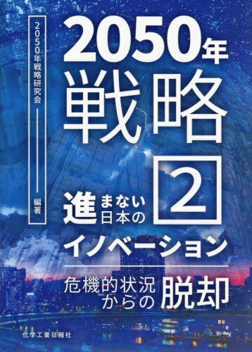 ISBN 9784873267470 2050年戦略 2/化学工業日報社/2050年戦略研究会 化学工業日報社 本・雑誌・コミック 画像