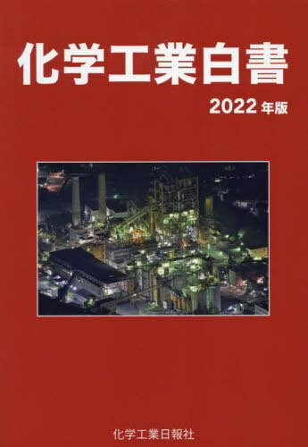 ISBN 9784873267586 化学工業白書 2022年版/化学工業日報社 化学工業日報社 本・雑誌・コミック 画像