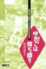 ISBN 9784873320205 ゆきこ（有機娘）は育ち盛り 青森県田子町農協と八戸市民生協の産直提携/日本生活協同組合連合会/渋谷長生 コープ出版 本・雑誌・コミック 画像