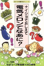 ISBN 9784873321158 ナイショでおしえて電気メロンてなあに？   /日本生活協同組合連合会/生活協同組合ちばコ-プ コープ出版 本・雑誌・コミック 画像