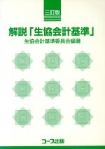 ISBN 9784873321264 解説「生協会計基準」 3訂版/日本生活協同組合連合会/日本生活協同組合連合会 コープ出版 本・雑誌・コミック 画像