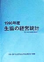 ISBN 9784873321493 生協の経営統計 1998年度/日本生活協同組合連合会/日本生活協同組合連合会 コープ出版 本・雑誌・コミック 画像