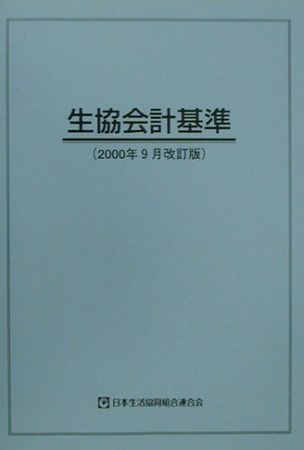 ISBN 9784873321646 生協会計基準 ２０００年９月改/日本生活協同組合連合会/日本生活協同組合連合会 コープ出版 本・雑誌・コミック 画像