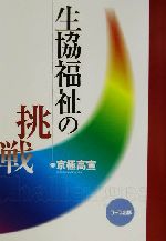 ISBN 9784873321806 生協福祉の挑戦   /日本生活協同組合連合会/京極高宣 コープ出版 本・雑誌・コミック 画像