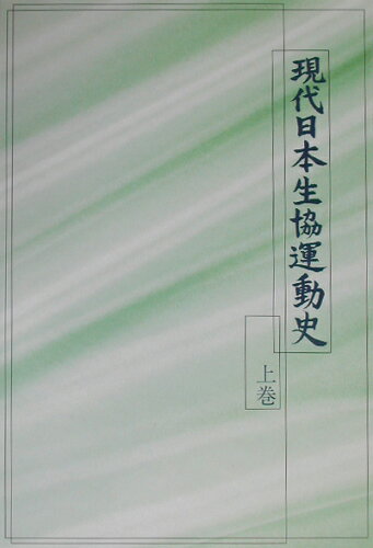 ISBN 9784873321813 現代日本生協運動史/日本生活協同組合連合会/日本生活協同組合連合会 コープ出版 本・雑誌・コミック 画像