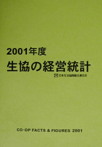 ISBN 9784873321837 生協の経営統計 2001年度/日本生活協同組合連合会/日本生活協同組合連合会 コープ出版 本・雑誌・コミック 画像