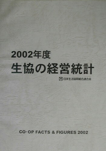 ISBN 9784873321998 生協の経営統計 ２００２年度/日本生活協同組合連合会/日本生活協同組合連合会 コープ出版 本・雑誌・コミック 画像