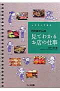 ISBN 9784873322582 イラストで学ぶ-わかばさんの見てわかるお店の仕事   /日本生活協同組合連合会/折戸功 コープ出版 本・雑誌・コミック 画像