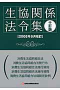 ISBN 9784873322681 生協関係法令集   １０訂版/日本生活協同組合連合会 コープ出版 本・雑誌・コミック 画像