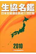 ISBN 9784873322919 生協名鑑 日本生協連会員紹介 2010年版/日本生活協同組合連合会/日本生活協同組合連合会 コープ出版 本・雑誌・コミック 画像