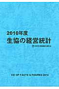 ISBN 9784873323084 生協の経営統計 ２０１０年度/日本生活協同組合連合会/日本生活協同組合連合会 コープ出版 本・雑誌・コミック 画像