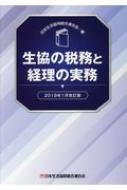 ISBN 9784873323398 生協の税務と経理の実務   ２０１９年１月改/日本生活協同組合連合会/日本生活協同組合連合会 コープ出版 本・雑誌・コミック 画像