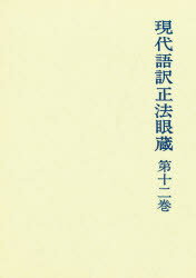 ISBN 9784873390352 現代語訳正法眼蔵  第１２巻 /金沢文庫/道元 仏教社 本・雑誌・コミック 画像