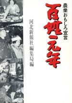 ISBN 9784873410241 百姓元年 農業おもしろ宣言/河北新報社/河北新報社 河北新報社 本・雑誌・コミック 画像