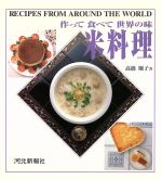 ISBN 9784873410869 米料理 作って食べて世界の味  /河北新報社/高橋順子（料理） 河北新報社 本・雑誌・コミック 画像