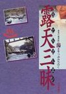 ISBN 9784873411392 露天三昧 東北の温泉紀行湯とりっぷみちのく  /河北新報社/河北新報社 河北新報社 本・雑誌・コミック 画像