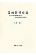 ISBN 9784873540306 労使関係史論 ドイツ第2帝政期における対立的労使関係の諸相/関西大学出版部/大塚忠 関西大学出版部 本・雑誌・コミック 画像