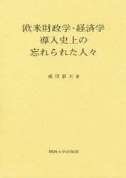 ISBN 9784873542102 欧米財政学・経済学導入史上の忘れられた人々   /関西大学出版部/戒田郁夫 関西大学出版部 本・雑誌・コミック 画像