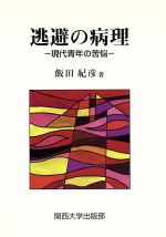 ISBN 9784873542317 逃避の病理 現代青年の苦悩/関西大学出版部/飯田紀彦 関西大学出版部 本・雑誌・コミック 画像