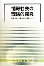 ISBN 9784873542430 情報社会の理論的探究 情報・技術・労働をめぐる論争テ-マ/関西大学出版部/野口宏 関西大学出版部 本・雑誌・コミック 画像