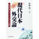 ISBN 9784873542829 現代日本外交論 歴史的反省とニュ-・ディプロマシィの模索  /関西大学出版部/真鍋俊二 関西大学出版部 本・雑誌・コミック 画像