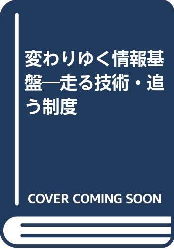 ISBN 9784873543062 変わりゆく情報基盤 走る技術・追う制度/関西大学出版部/名和小太郎 関西大学出版部 本・雑誌・コミック 画像