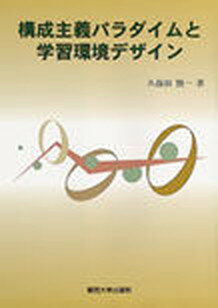 ISBN 9784873543086 構成主義パラダイムと学習環境デザイン/関西大学出版部/久保田賢一 関西大学出版部 本・雑誌・コミック 画像