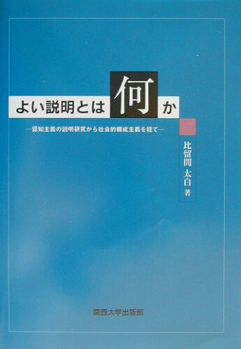 ISBN 9784873543482 よい説明とは何か 認知主義の説明研究から社会的構成主義を経て  /関西大学出版部/比留間太白 関西大学出版部 本・雑誌・コミック 画像