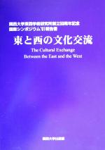 ISBN 9784873543895 東と西の文化交流 関西大学東西学術研究所創立50周年記念国際シンポジ/関西大学出版部/藤善眞澄 関西大学出版部 本・雑誌・コミック 画像