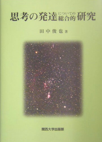 ISBN 9784873543901 思考の発達についての総合的研究/関西大学出版部/田中俊也 関西大学出版部 本・雑誌・コミック 画像