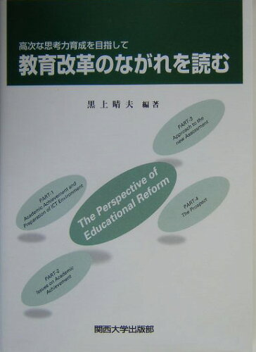 ISBN 9784873543932 教育改革のながれを読む 高次な思考力育成を目指して/関西大学出版部/黒上晴夫 関西大学出版部 本・雑誌・コミック 画像