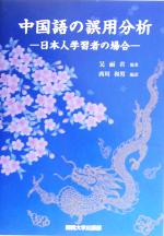 ISBN 9784873544137 中国語の誤用分析 日本人学習者の場合/関西大学出版部/呉麗君 関西大学出版部 本・雑誌・コミック 画像