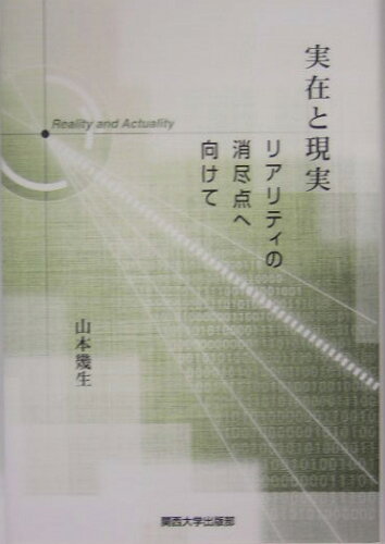 ISBN 9784873544144 実在と現実 リアリティの消尽点へ向けて/関西大学出版部/山本幾生 関西大学出版部 本・雑誌・コミック 画像