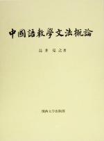 ISBN 9784873544151 中国語教学文法概論   /関西大学出版部/鳥井克之 関西大学出版部 本・雑誌・コミック 画像