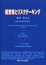 ISBN 9784873544182 経営者とリスクテ-キング/関西大学出版部/亀井克之 関西大学出版部 本・雑誌・コミック 画像