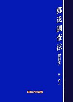 ISBN 9784873544335 郵送調査法 増補版/関西大学出版部/林英夫 関西大学出版部 本・雑誌・コミック 画像